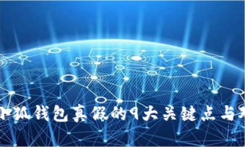 辨别小狐钱包真假的9大关键点与对比图