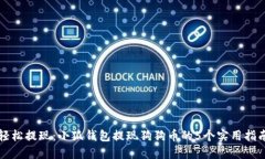 轻松提现：小狐钱包提现狗狗币的5个