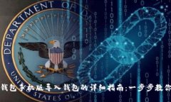 小狐钱包手机版导入钱包的详细指南：