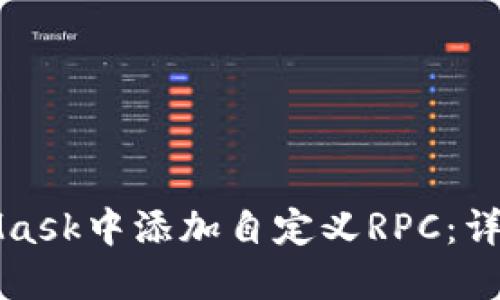 如何在MetaMask中添加自定义RPC:详细步骤与技巧