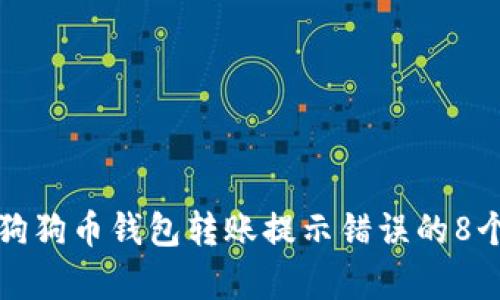 如何解决狗狗币钱包转账提示错误的8个有效方法