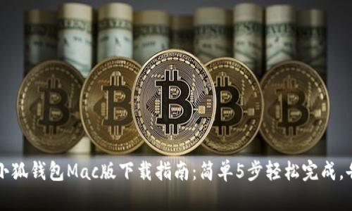 2023年小狐钱包Mac版下载指南:简单5步轻松完成,告别繁琐!