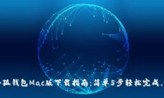 2023年小狐钱包Mac版下载指南：简单5步