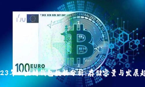 2023年以太坊钱包数据分析:存储容量与发展趋势