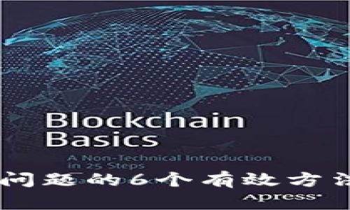 解决小狐钱包不到账问题的6个有效方法,轻松找到你的资金!