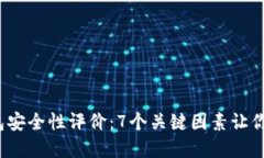 2023年小狐钱包安全性评价：7个关键因
