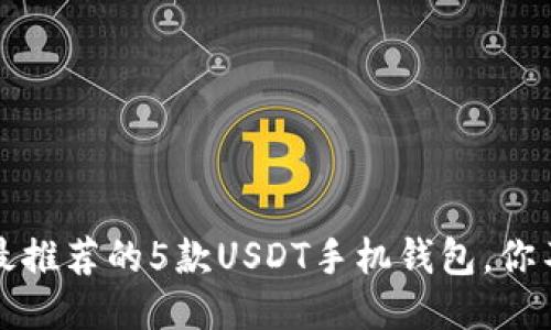 2023年最推荐的5款USDT手机钱包,你不可错过!