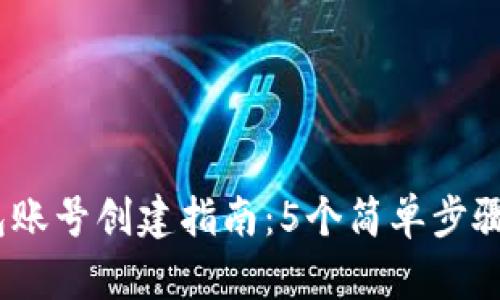 2023年最全比特币钱包账号创建指南:5个简单步骤轻松开启数字资产之旅