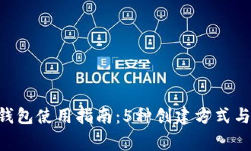2023年USDT钱包使用指南:5种创建方式与安全注意事项