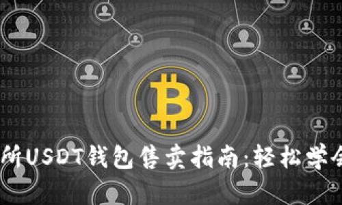 欧意交易所USDT钱包售卖指南：轻松学会5个步骤