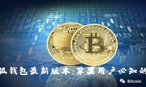 2025年小狐钱包最新版本:苹果用户必知的5大新功能