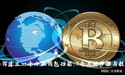如何建立一个小狐钱包功能:7个关键步骤与技巧