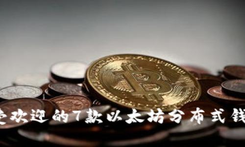 2023年最受欢迎的7款以太坊分布式钱包注册指南