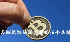 比特币钱包主链与测试链的深度解析：