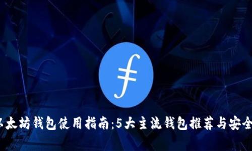2023年以太坊钱包使用指南：5大主流钱包推荐与安全注意事项