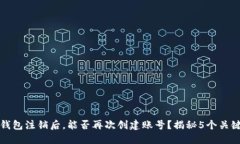 小狐钱包注销后，能否再次创建账号？
