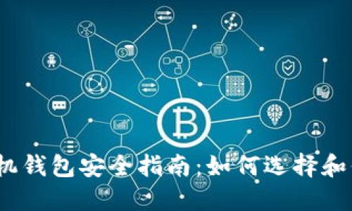 2023年比特币手机钱包安全指南：如何选择和保护你的钱包密码