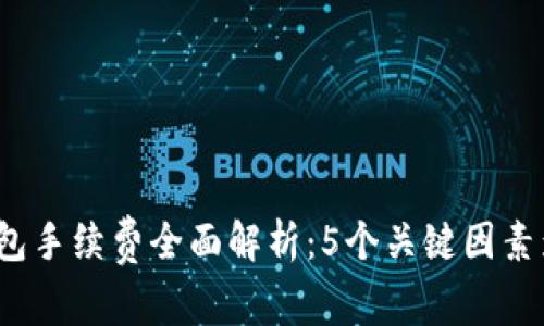 2023年以太坊钱包手续费全面解析：5个关键因素影响你的交易成本