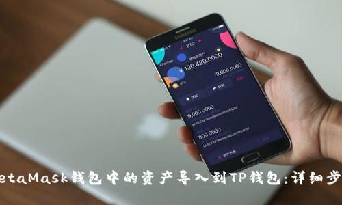 如何将MetaMask钱包中的资产导入到TP钱包:详细步骤与技巧