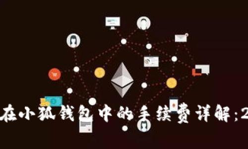 中本聪币（BTC）在小狐钱包中的手续费详解：2023年最新指南