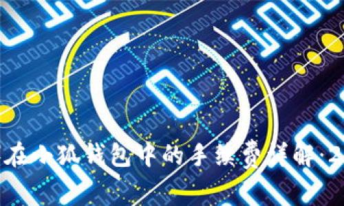 中本聪币（BTC）在小狐钱包中的手续费详解：2023年最新指南