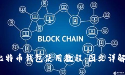 2023年最新比特币钱包使用教程:图文详解让你轻松入门