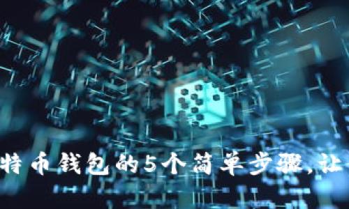 2023年在线创建比特币钱包的5个简单步骤,让你轻松掌握数字货币