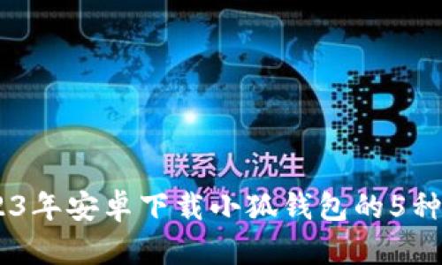 iaoti2023年安卓下载小狐钱包的5种实用方法