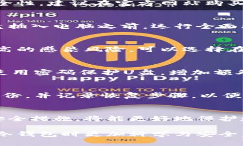   如何保护比特币冷钱包，避免U盘中毒的5个实用技巧 / 

 guanjianci 比特币冷钱包, U盘中毒, 数字资产安全, 钱包保护 /guanjianci 

引言
随着比特币及其他加密货币的普及，越来越多的人开始重视数字资产的安全性。冷钱包作为一种安全的存储方式，被广大用户视为保护比特币的重要手段。然而，随着网络安全威胁的增加，U盘中毒的问题逐渐浮出水面，给冷钱包的安全带来了隐患。本文将详细讨论保护比特币冷钱包的有效方法，以降低U盘中毒的风险。

冷钱包的基本概念
冷钱包是指未连接互联网的加密货币钱包，它通过离线存储的方式保护数字资产，适合长期保管。与热钱包相比，冷钱包可以有效地阻止黑客攻击，确保资金的安全。常见的冷钱包包括纸钱包、硬件钱包和离线计算机钱包。然而，尽管冷钱包被认为是相对安全的存储方式，但使用U盘等存储设备仍有可能面临各种网络安全威胁。

U盘中毒的风险
U盘作为一种便携式存储设备，方便用户进行数据转移和备份，但它也可能成为恶意软件传播的载体。许多恶意软件可以通过未知的计算机或设备感染U盘，而一旦被感染的U盘与冷钱包接触，就会对数字资产造成潜在威胁。这些恶意软件可以窃取用户的私钥、访问加密钱包，甚至直接转移资金。

保护比特币冷钱包的技巧

1. 使用可信的硬件钱包
硬件钱包被认为是冷钱包中最安全的一种，它以外部设备的形式提供私钥的离线存储。选择市场上知名的硬件钱包品牌，确保其具有良好的口碑和安全性。建议在官方网站购买，以避免遭到假冒产品的攻击。此外，定期检查硬件钱包的固件更新，以确保其保持最新的安全性。

2. 防病毒软件的安装
虽然冷钱包通常不连接互联网，但在使用U盘时，确保电脑上安装了最新版本的防病毒软件是非常重要的。这可以帮助检测和拦截潜在的威胁。在将U盘插入电脑之前，运行全面扫描以确保该设备未感染任何恶意软件。务必确保防病毒软件是可信的，并定期更新其病毒数据库。

3. 从可信设备转移文件
在转移比特币冷钱包中的文件时，确保只使用已识别和安全的设备。避免使用公共场所的计算机或不熟悉的设备进行数据转移，这些设备通常存在更高的感染风险。可以选择在自己控制的环境下进行文件的转移和管理。

4. 物理安全措施
除了数字安全外，物理安全措施也至关重要。将硬件钱包和U盘存放在安全的地方，例如保险箱或安全的抽屉，并确保只有信任的人能够访问。此外，可使用密码保护U盘，增加额外的安全层。在外出时，尽量避免携带含有敏感信息的U盘。

5. 备份与恢复方案
定期备份冷钱包的内容，并将备份存储在多个安全的地方。这可确保在设备损坏或丢失的情况下，用户能够恢复数字资产。建议采用加密的方式存储备份，并记录恢复步骤，以便在需要时能够迅速找回资产。

总结
比特币冷钱包的安全性很大程度上依赖于用户的使用习惯，通过应用上述技巧，用户可以有效降低U盘中毒带来的风险。保持警惕并定期检查和更新安全措施，将能更好地保护数字资产不受威胁。比特币作为一种新型的资产，需要每个用户都对其安全给予高度重视。

总之，冷钱包虽然在理论上是相对安全的，但能够做到全面的保护才能真正防范潜在的风险。希望本文提供的信息能帮助广大数字货币拥护者在使用冷钱包时更加科学与安全。