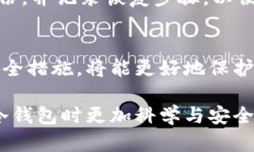   如何保护比特币冷钱包，避免U盘中毒的5个实用技巧 / 

 guanjianci 比特币冷钱包, U盘中毒, 数字资产安全, 钱包保护 /guanjianci 

引言
随着比特币及其他加密货币的普及，越来越多的人开始重视数字资产的安全性。冷钱包作为一种安全的存储方式，被广大用户视为保护比特币的重要手段。然而，随着网络安全威胁的增加，U盘中毒的问题逐渐浮出水面，给冷钱包的安全带来了隐患。本文将详细讨论保护比特币冷钱包的有效方法，以降低U盘中毒的风险。

冷钱包的基本概念
冷钱包是指未连接互联网的加密货币钱包，它通过离线存储的方式保护数字资产，适合长期保管。与热钱包相比，冷钱包可以有效地阻止黑客攻击，确保资金的安全。常见的冷钱包包括纸钱包、硬件钱包和离线计算机钱包。然而，尽管冷钱包被认为是相对安全的存储方式，但使用U盘等存储设备仍有可能面临各种网络安全威胁。

U盘中毒的风险
U盘作为一种便携式存储设备，方便用户进行数据转移和备份，但它也可能成为恶意软件传播的载体。许多恶意软件可以通过未知的计算机或设备感染U盘，而一旦被感染的U盘与冷钱包接触，就会对数字资产造成潜在威胁。这些恶意软件可以窃取用户的私钥、访问加密钱包，甚至直接转移资金。

保护比特币冷钱包的技巧

1. 使用可信的硬件钱包
硬件钱包被认为是冷钱包中最安全的一种，它以外部设备的形式提供私钥的离线存储。选择市场上知名的硬件钱包品牌，确保其具有良好的口碑和安全性。建议在官方网站购买，以避免遭到假冒产品的攻击。此外，定期检查硬件钱包的固件更新，以确保其保持最新的安全性。

2. 防病毒软件的安装
虽然冷钱包通常不连接互联网，但在使用U盘时，确保电脑上安装了最新版本的防病毒软件是非常重要的。这可以帮助检测和拦截潜在的威胁。在将U盘插入电脑之前，运行全面扫描以确保该设备未感染任何恶意软件。务必确保防病毒软件是可信的，并定期更新其病毒数据库。

3. 从可信设备转移文件
在转移比特币冷钱包中的文件时，确保只使用已识别和安全的设备。避免使用公共场所的计算机或不熟悉的设备进行数据转移，这些设备通常存在更高的感染风险。可以选择在自己控制的环境下进行文件的转移和管理。

4. 物理安全措施
除了数字安全外，物理安全措施也至关重要。将硬件钱包和U盘存放在安全的地方，例如保险箱或安全的抽屉，并确保只有信任的人能够访问。此外，可使用密码保护U盘，增加额外的安全层。在外出时，尽量避免携带含有敏感信息的U盘。

5. 备份与恢复方案
定期备份冷钱包的内容，并将备份存储在多个安全的地方。这可确保在设备损坏或丢失的情况下，用户能够恢复数字资产。建议采用加密的方式存储备份，并记录恢复步骤，以便在需要时能够迅速找回资产。

总结
比特币冷钱包的安全性很大程度上依赖于用户的使用习惯，通过应用上述技巧，用户可以有效降低U盘中毒带来的风险。保持警惕并定期检查和更新安全措施，将能更好地保护数字资产不受威胁。比特币作为一种新型的资产，需要每个用户都对其安全给予高度重视。

总之，冷钱包虽然在理论上是相对安全的，但能够做到全面的保护才能真正防范潜在的风险。希望本文提供的信息能帮助广大数字货币拥护者在使用冷钱包时更加科学与安全。