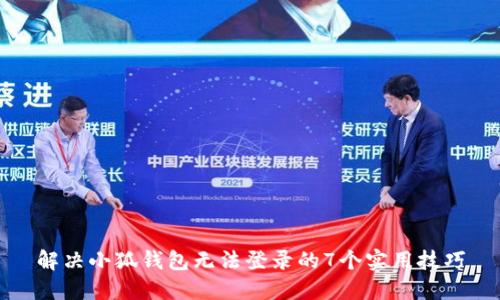 解决小狐钱包无法登录的7个实用技巧