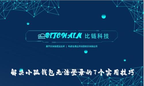 解决小狐钱包无法登录的7个实用技巧