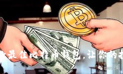 2023年5款最佳比特币钱包，让你的投资更安全