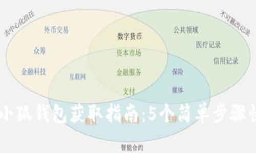 手机端小狐钱包获取指南：5个简单步骤快速找到