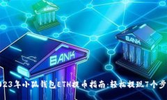 2023年小狐钱包ETH提币指南：轻松提现