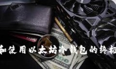 2023年免费下载和使用以太坊冷钱包的