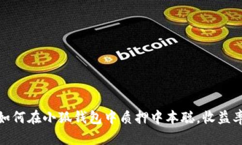 2023年：如何在小狐钱包中质押中本聪，收益率高达15%