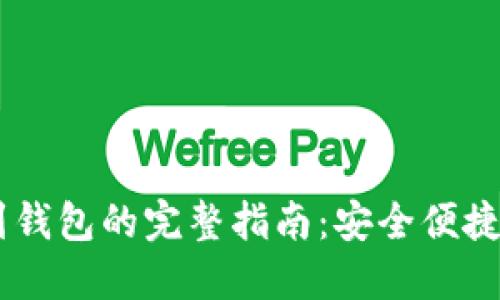 USDT提币到钱包的完整指南：安全便捷的操作步骤