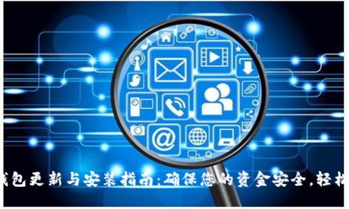 2023年小狐钱包更新与安装指南：确保您的资金安全，轻松管理数字资产