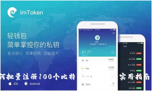 2023年如何批量注册100个比特币钱包地址：实用指南与注意事项