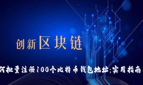 2023年如何批量注册100个比特币钱包地址：实用指南与注意事项
