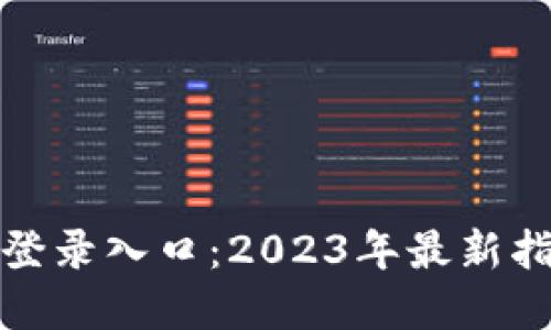 小狐钱包官网登录入口：2023年最新指南与实用技巧