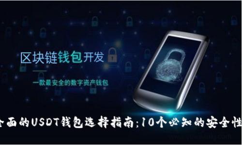 2023年最全面的USDT钱包选择指南：10个必知的安全性与功能比较