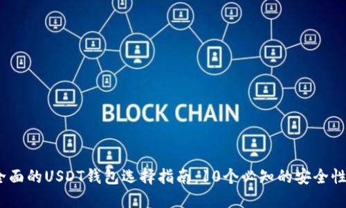 2023年最全面的USDT钱包选择指南：10个必知的安全性与功能比较