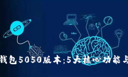 揭秘小狐钱包5050版本:5大核心功能与使用技巧