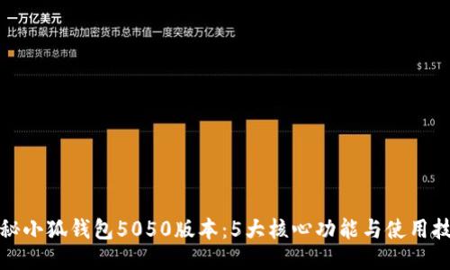 揭秘小狐钱包5050版本:5大核心功能与使用技巧