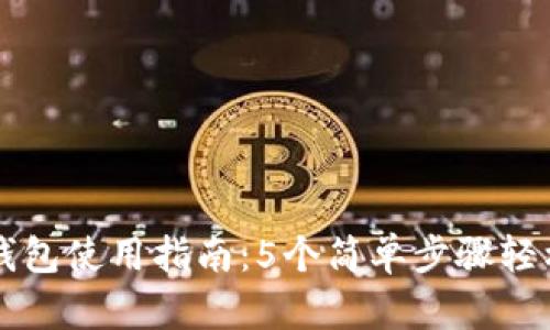 小狐钱包使用指南：5个简单步骤轻松上手