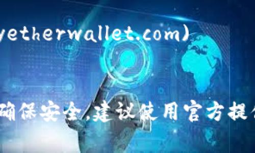 以太坊钱包的注册官网为多个平台提供服务，流行的以太坊钱包有多种类型，常见的包括MetaMask、MyEtherWallet和Trust Wallet等。这里列出一些常用的以太坊钱包的官网链接：

1. **MetaMask**: [https://metamask.io](https://metamask.io)
2. **MyEtherWallet**: [https://www.myetherwallet.com](https://www.myetherwallet.com)
3. **Trust Wallet**: [https://trustwallet.com](https://trustwallet.com)

在选择以太坊钱包时，请务必确保访问的是官方网站，以避免钓鱼网站或诈骗。为了确保安全，建议使用官方提供的应用程序来创建和管理您的以太坊钱包，并启用双重身份验证等额外安全措施。