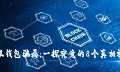 揭秘小狐钱包骗局：一探究竟的8个真