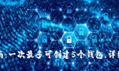 小狐钱包创建指南：一次最多可创建
